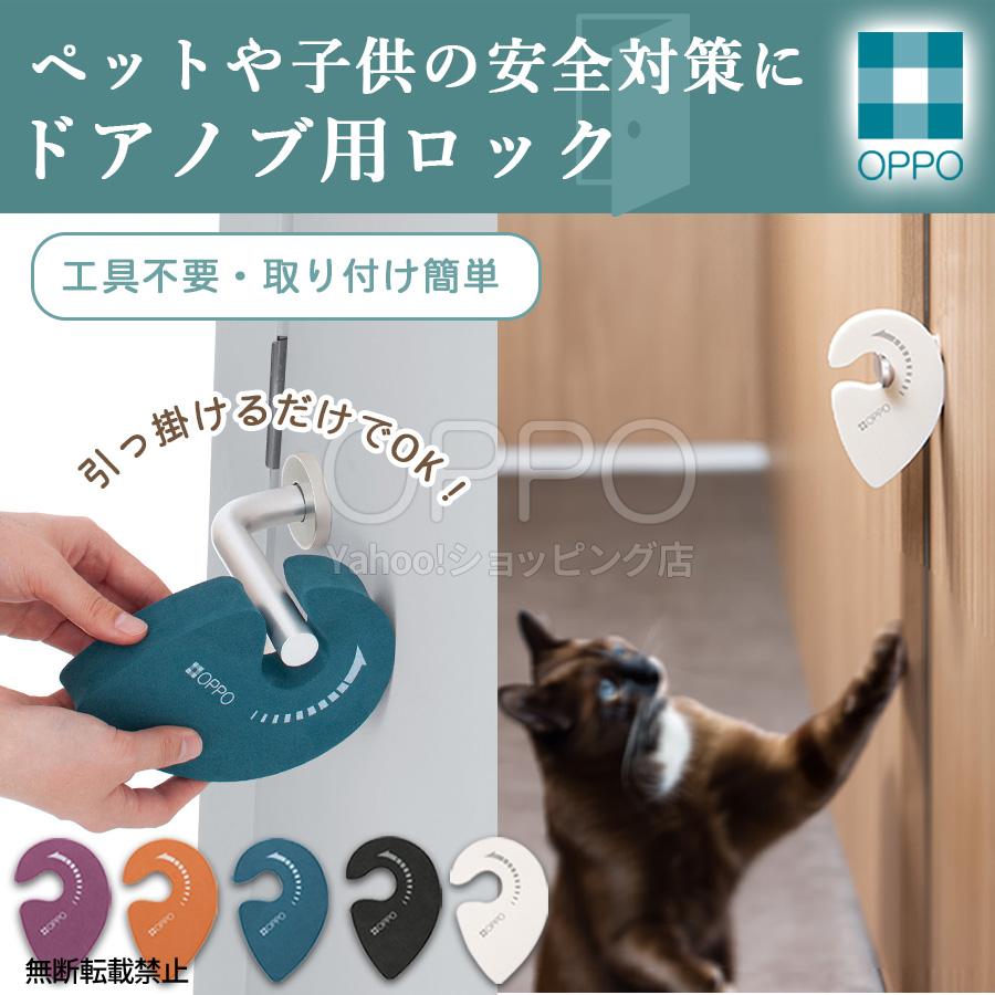 ドアノブ ストッパー ドアハンドルロック ドアロック 扉 後付け 猫 犬 ペット 子供 脱走防止 OPPO公式 | OPPO（ペット）