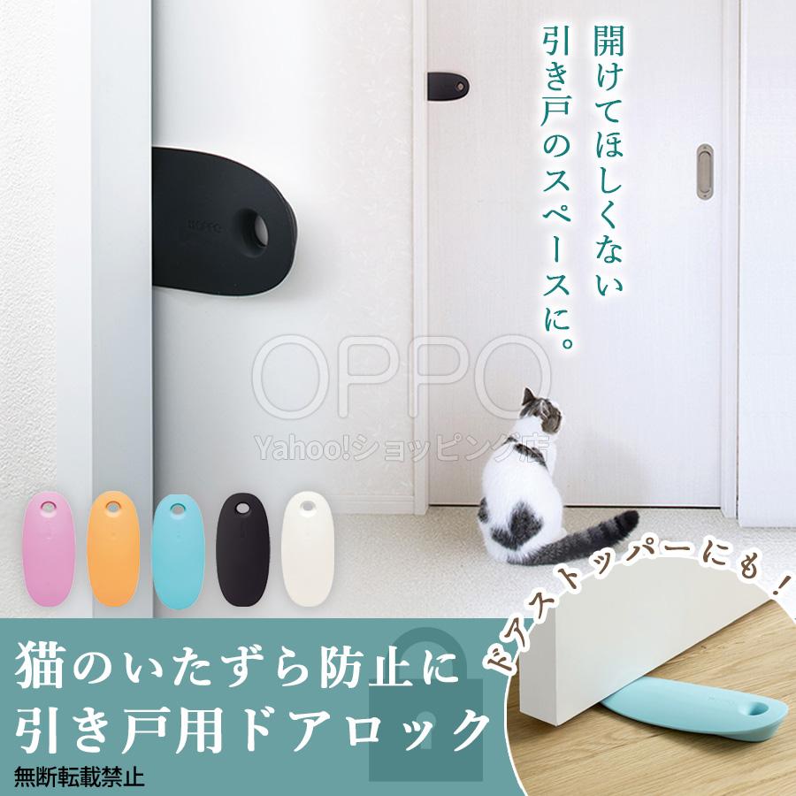 OPPO(ペット) OPPO公式 引き戸 ストッパー ドアストッパー 猫 OPPO(ペット) OPPO公式 引き戸 ストッパー ドアストッパー 猫