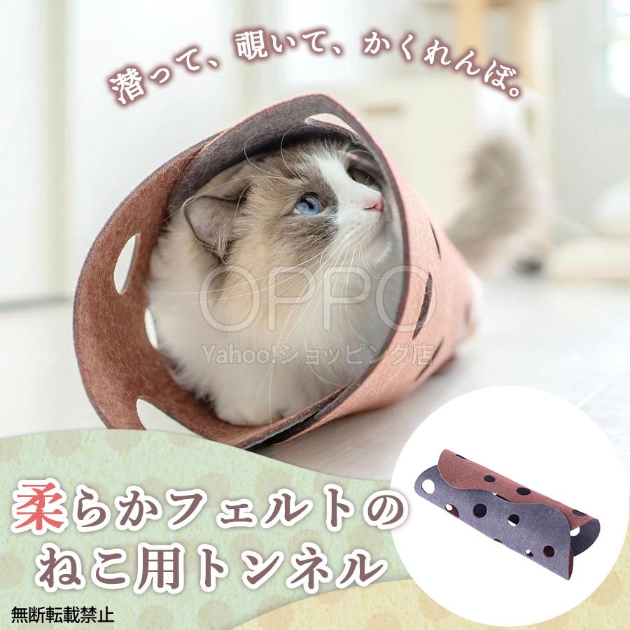 猫 おもちゃ キャットトンネル 猫用トンネル 折りたたみ式 フェルト 運動不足対策 OPPO公式 | OPPO（ペット）