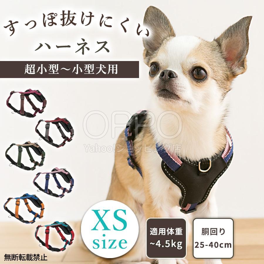 OPPO（オッポ） 犬用ハーネス 軽量 超小型犬 チワワ 抜けない 引っ張り