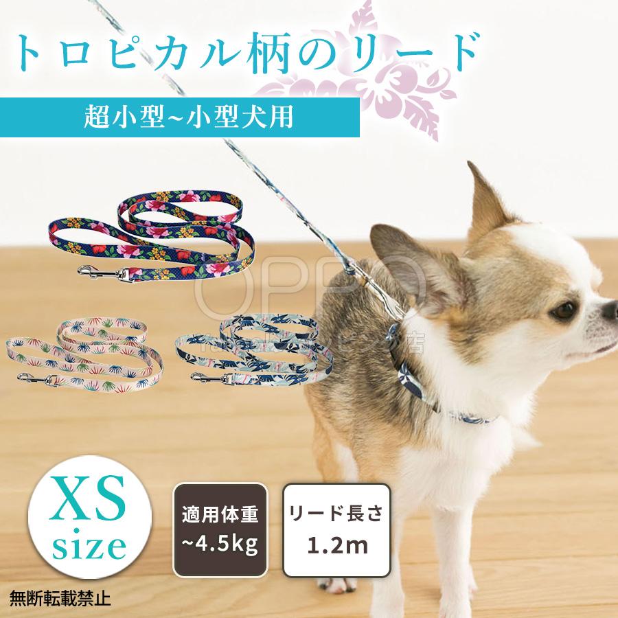 犬 ドッグ リード 引きひも 超小型犬 小型犬 1.2m 散歩 軽い おしゃれ かわいい 花柄 ナスカン ハーネス チワワ | OPPO（ペット）