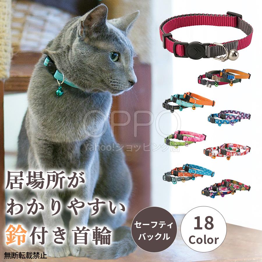 猫 猫用 首輪 子猫 セーフティ 安全 布 鈴 おしゃれ かわいい 花柄 和柄 革 カラフル 軽い | OPPO（ペット）