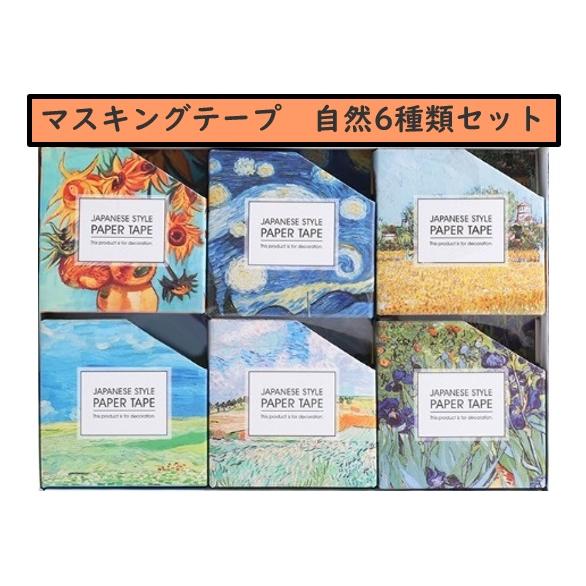 マスキングテープ 自然6種類セット : おっぽハウス ヤフー店 - 通販
