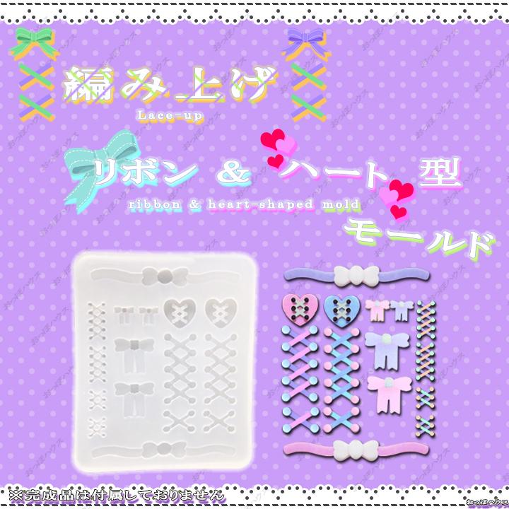 編み上げ リボン＆ハート 型 モールド レジン シリコン ハンドメイド
