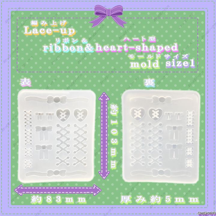 編み上げ リボン＆ハート 型 モールド レジン シリコン ハンドメイド