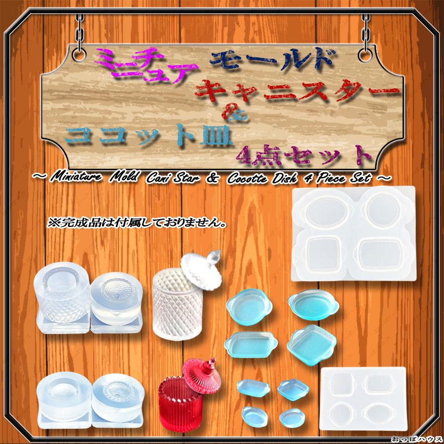 ミニチュア モールド キャニスター＆ココット皿 4点セット 