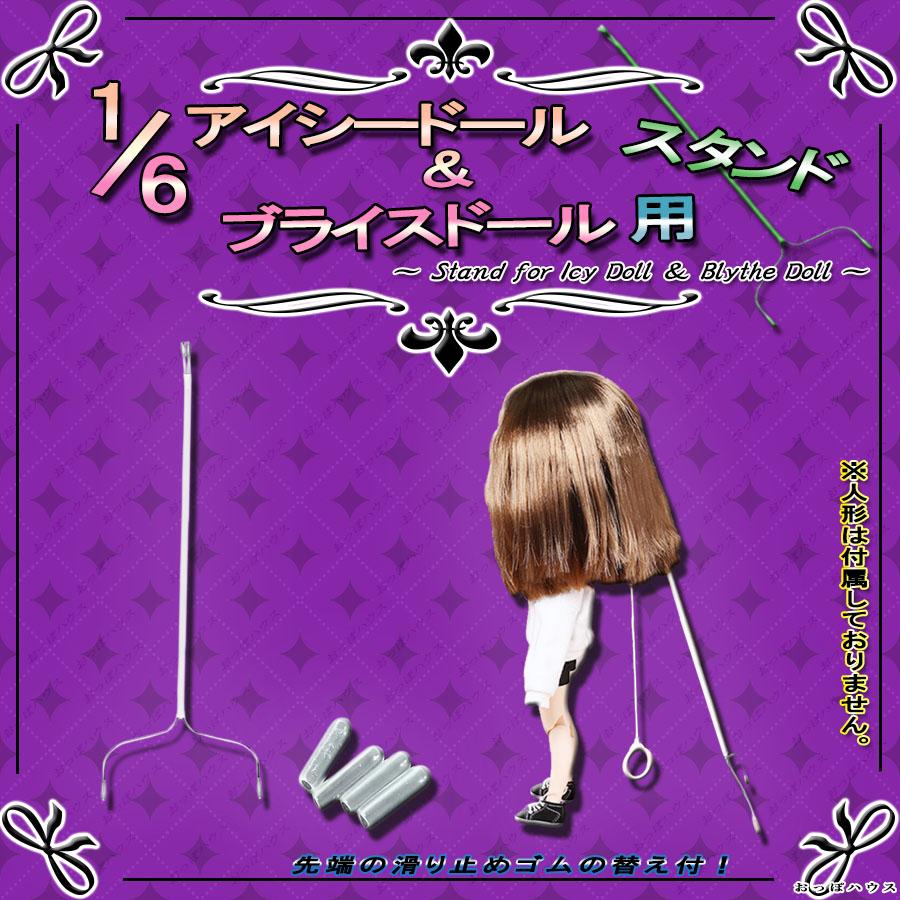 1/6 アイシードール＆ブライスドール用 ドールスタンド 滑り止め付