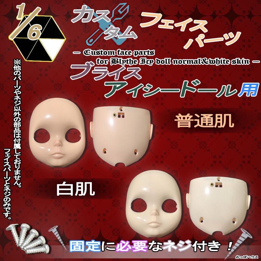 アイシードールネオブライスカスタムブライスフェイスパーツ白肌マット肌