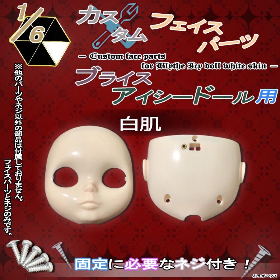 1/6 カスタム フェイスパーツ ブライス・アイシードール用 白肌/普通肌