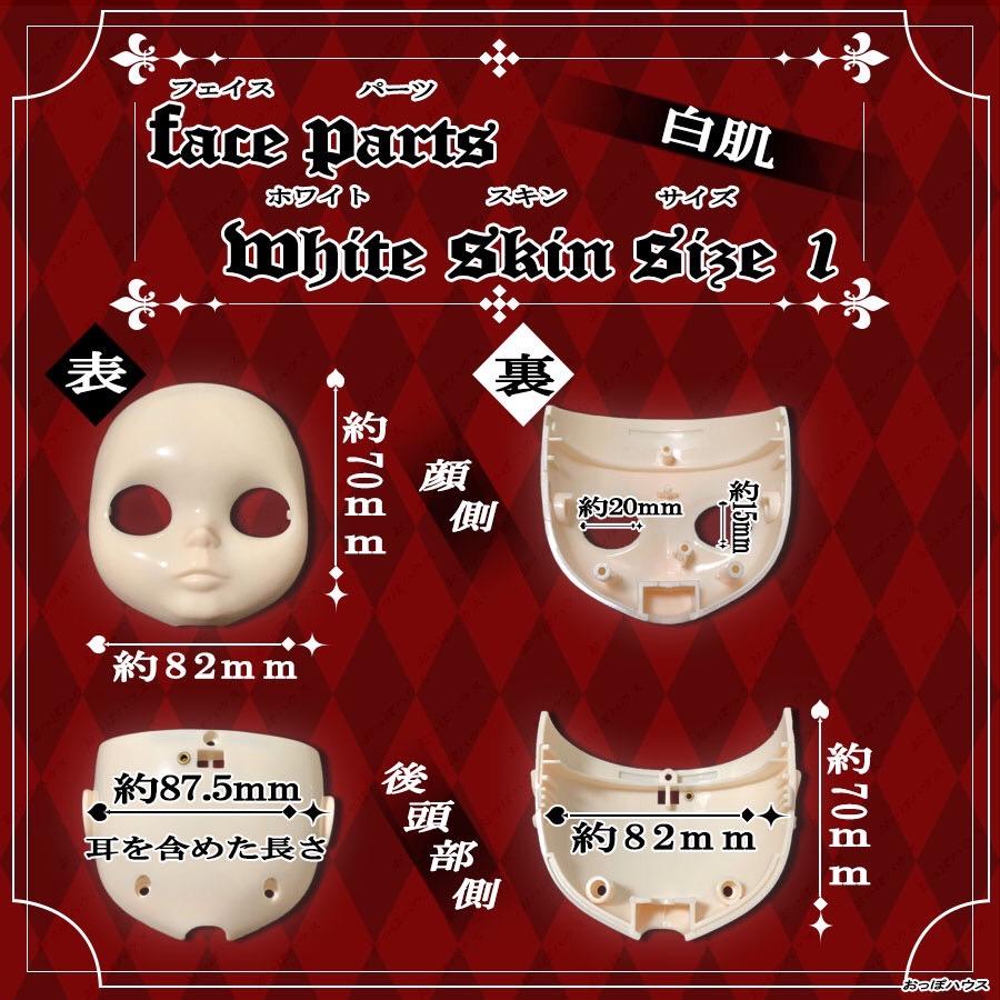 アイシードール　ネオブライス　カスタムブライス　フェイスパーツ　白肌　マット肌 アイシードールネオブライスカスタムブライスフェイスパーツ白肌マット肌