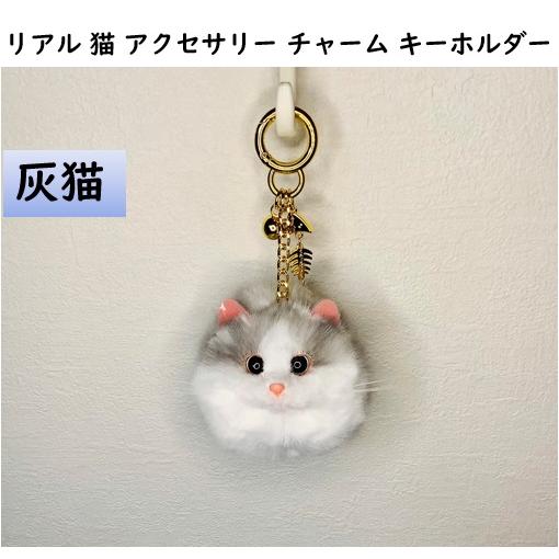 灰猫黄猫 リアル 猫 アクセサリー チャーム キーホルダー : おっぽ