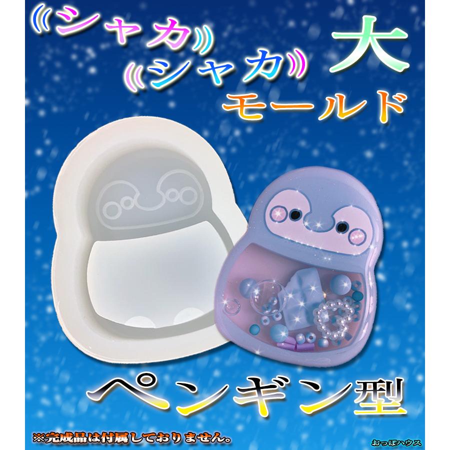 シャカシャカ モールド シェイカー モールド ペンギン型 大 レジン