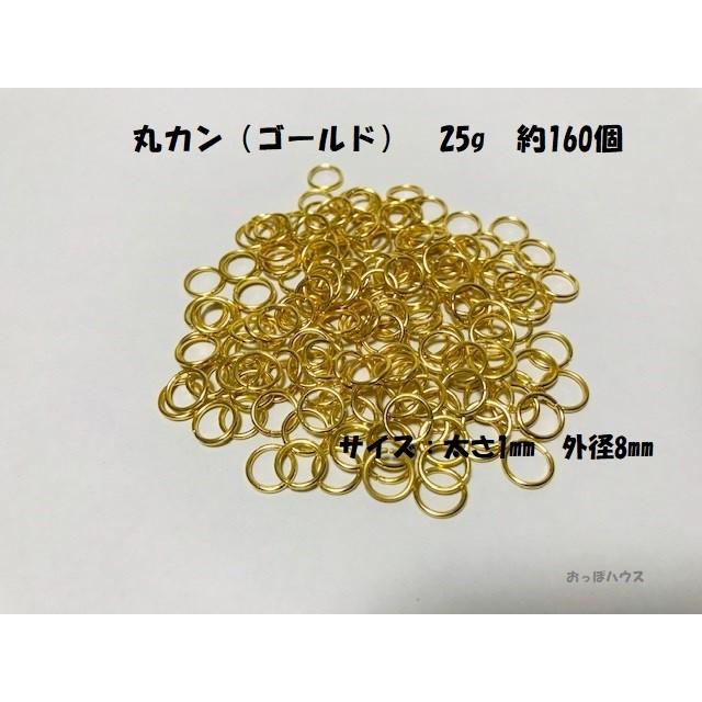 マルカン（ゴールド） 丸カン リング　８mm　約25g　約160個｜oppohouse