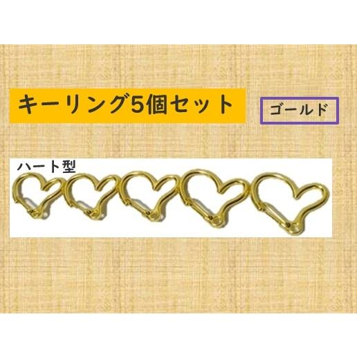 キーホルダー キーリング ハート型 ゴールド 5個セット : おっぽハウス 