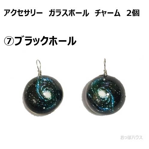 アクセサリー ガラスボール チャーム 2個セット (7)ブラックホール