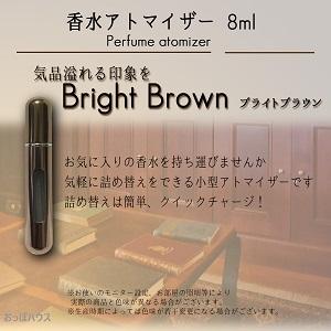 アトマイザー 香水 8ml ブライトブラウン クイックアトマイザー 香水瓶 持ち運び 詰め替え スプレー Sonicacts Com