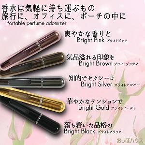 アトマイザー 香水 8ml ブライトブラウン クイックアトマイザー 香水瓶