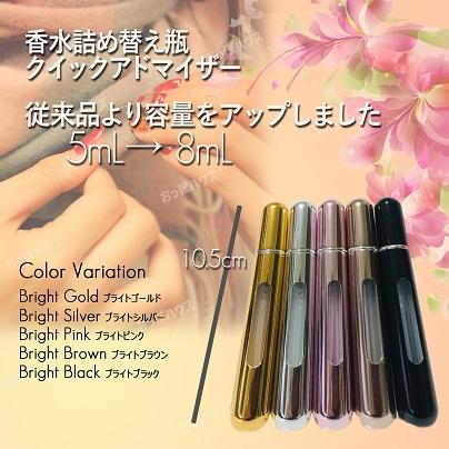 アトマイザー 香水 8ml ブライトブラウン クイックアトマイザー 香水瓶