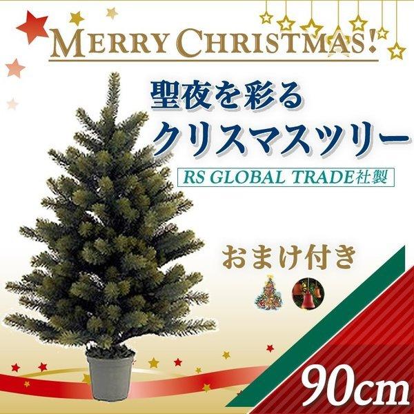 90★RS GLOBAL TRADE社（ＲＳグローバルトレード社）クリスマスツリー・90cm
