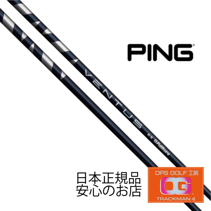 シャフト ドライバー FW PING フジクラ ベンタス ブルー 日本仕様