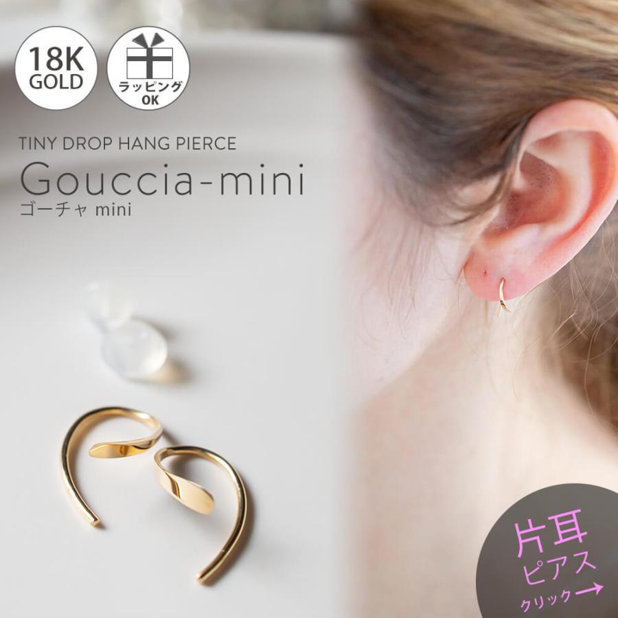 ピアス レディース 片耳用 【日本製・甲府ブランド】 18k フープ つけっぱなし 小さめ 【GOUCCIA-mini ゴーチャミニ】 18金 金属アレルギー 対応 ジュエリー｜ops-jewel