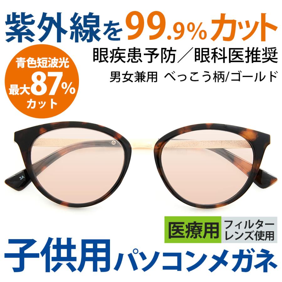 まぶしさ 眼精疲労軽減 白内障 手術後 白内障予防 保護 パソコン用