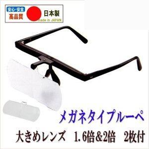 【1.6倍・2倍レンズ2枚付】メガネ型双眼ルーペ・虫眼鏡 LH-30DE 日本製