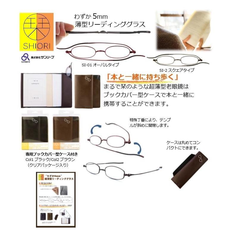 老眼鏡 おしゃれ レディース スリム 薄型 栞 しおりメンズ シニアグラス 携帯用 折りたたみ SHIORI SI-02B スクエア 敬老の日 プレゼント :SI-02B:サングラス 光学品 タキガワメガネ - 通販 - Yahoo!ショッピング 老眼鏡 おしゃれ レディース スリム 薄型 栞 しおりメンズ シニアグラス 携帯用 折りたたみ SHIORI SI-02B スクエア 敬老の日 プレゼント :SI-02B:サングラス 光学品 タキガワメガネ - 通販 - Yahoo!ショッピング