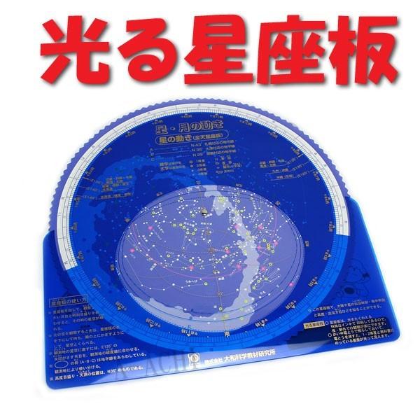 星 月 太陽の動き 格安 最大79％オフ 光る星座早見盤 T-9N 日本製 記録用紙付