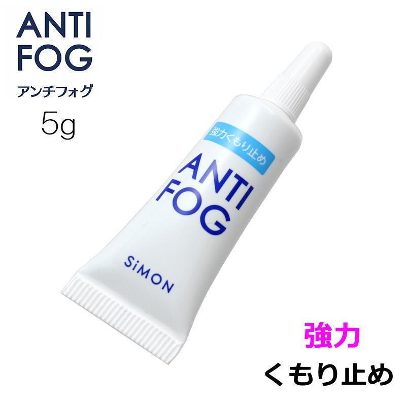 Simon サイモン 強力くもり止め アンチフォグ レンズクリーナージェル 5g Anti Fog 5g オプトタマキ 通販 Yahoo ショッピング