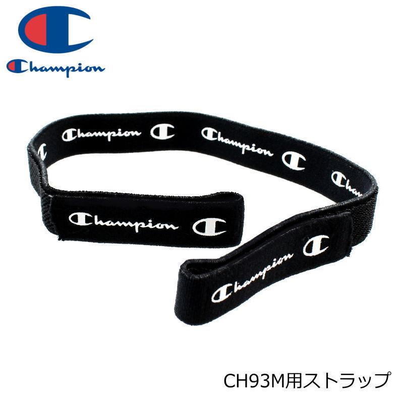 【オプションパーツ】Champion（チャンピオン） CH93M ストラップ　バンド部分｜opt-tamaki