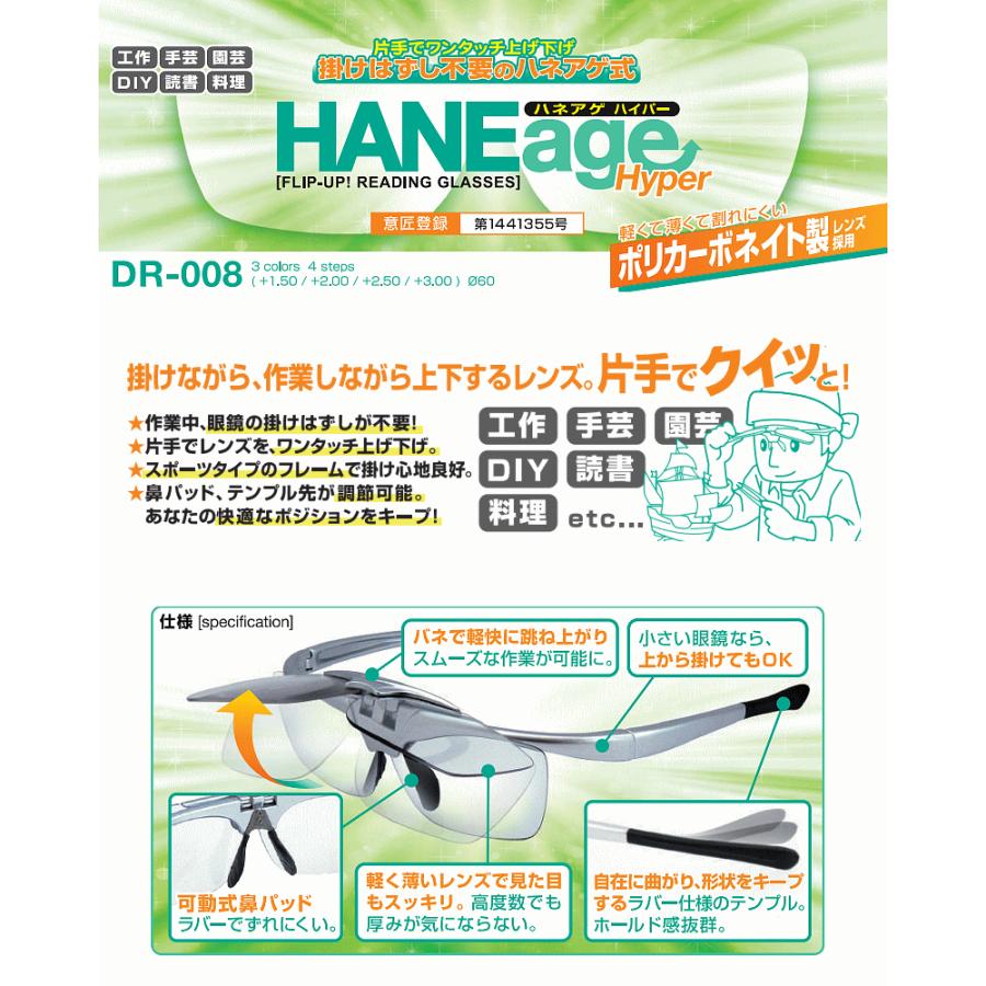 HANEage Hyper (ハネアゲ ハイパー) DR-008跳ね上げ式リーディンググラス DR008 はねあげタイプ メガネの上から掛けられます プレゼントや贈呈用にも人気 老眼鏡｜opt-tamaki｜02