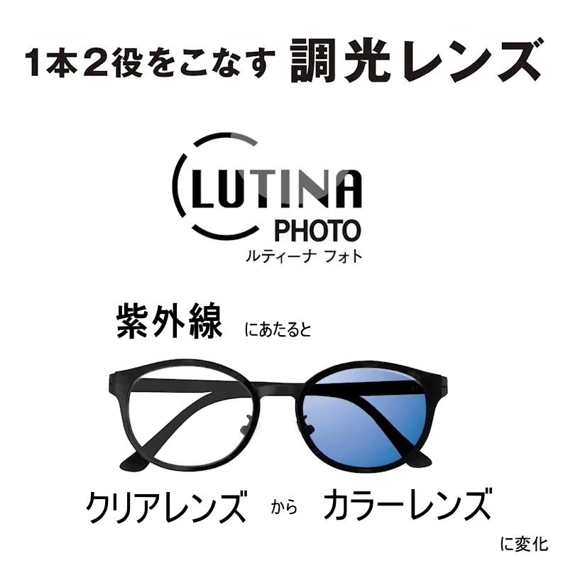 度付き　度数-3.0 東海光学ルティーナレンズセット　No.30 レンズ交換】調光 度付 LUTINA ルティーナ HX AS フォト 東海光学 屈折
