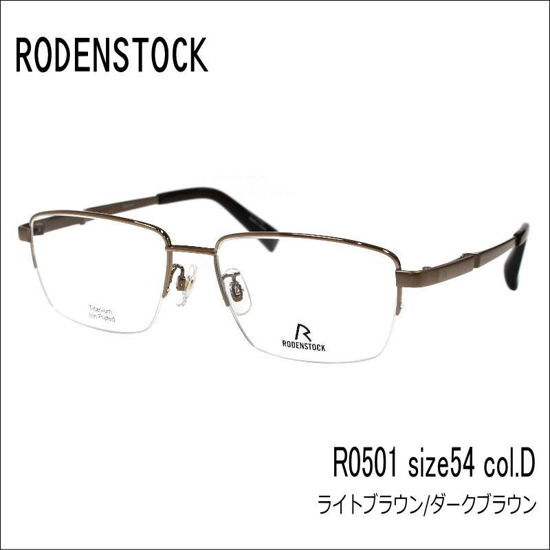RODENSTOCK (ローデンストック) メガネ R0501 54サイズ カラーD ブラウン ナイロールメガネ