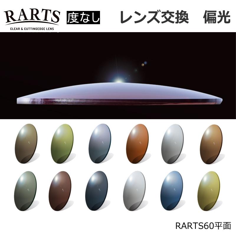 レンズ交換】度なし偏光 RARTS 60 アーツ 伊藤光学 : オプトタマキ
