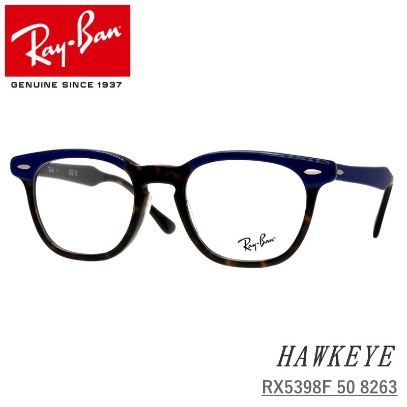 Ray-Ban (レイバン) ホークアイ RX5398F 8283 ハバナ オン ブルー 50  