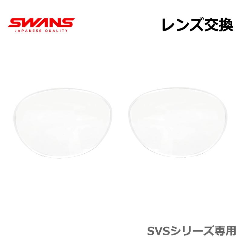 新品未使用 SWANS スポーツメガネ 日本製 シルバー レンズ交換可　メンズ レンズ交換] SWANS(スワンズ) SVS-600N SVS-700N 専用 : オプトタマキ