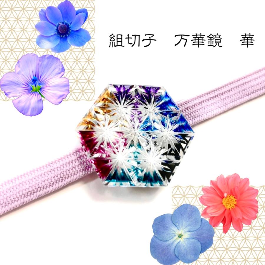 東京切子帯留　組切子　万華鏡　華 | 