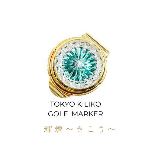 「煌めく希望・成功」東京切子ゴルフマーカー　輝煌　〜きこう〜　ダークグリーン・ゴールド | 