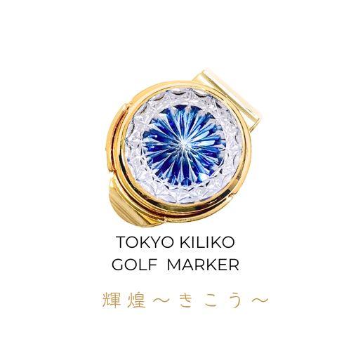 「煌めく希望・成功」東京切子ゴルフマーカー　輝煌　〜きこう〜　ブルー・ゴールド | 