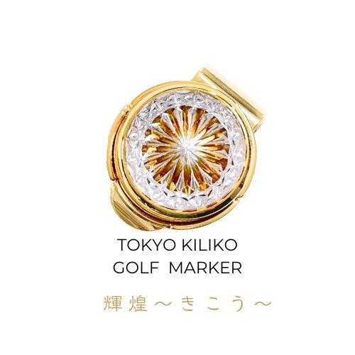 「煌めく希望・成功」東京切子ゴルフマーカー　輝煌　〜きこう〜　アンバー・ゴールド | 