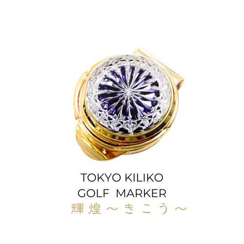 煌めく希望・成功」東京切子ゴルフマーカー 輝煌 〜きこう