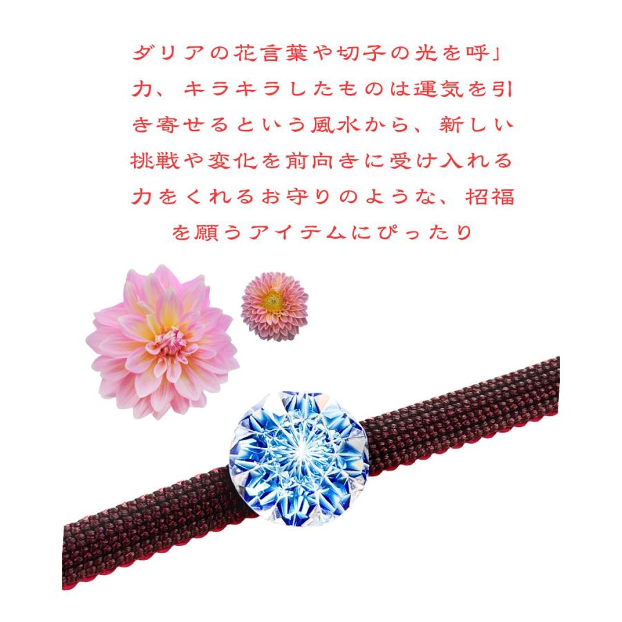 「新しい挑戦・前向きな変化・招福」東京切子帯留め　天竺牡丹　〜ダリア〜　青 |  | 04