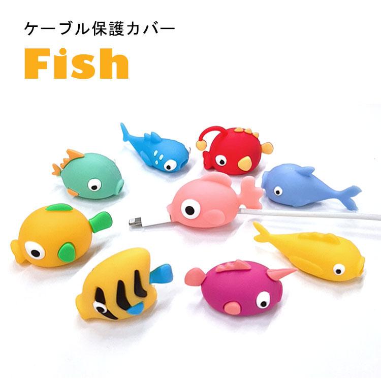 ケーブル プロテクター 魚 断線防止 ケーブルカバー 充電ケーブル 保護 ケーブルチューワー シリコン コード 配線カバー かみつき かわいい さかな フィッシュ Cable Cn Fish Select Option Yahoo 店 通販 Yahoo ショッピング