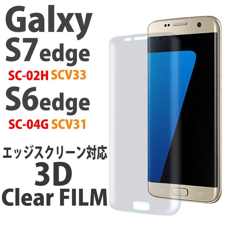 Galaxy S7 edge Galaxy S6 edge 液晶保護フィルム 曲面エッジスクリーン対応3Dフィルム SC-02H SCV33 SC-04G SCV31｜option