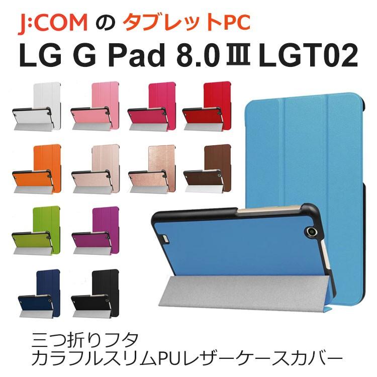 ジェイコム タブレット カバー Jcomタブレットケース 手帳型 Lg G Pad 8 0 Iii Lgt02 スリム スタンド Pu レザー 耐衝撃 Jcom3 Cn Smart Select Option Yahoo 店 通販 Yahoo ショッピング