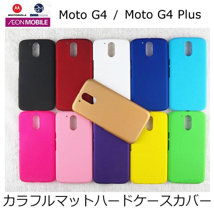 Moto G4 Plus Moto G4 ケース カラフルマットハード ケース カバー for MOTOROLA｜option