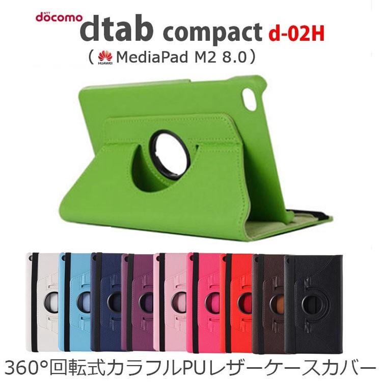 dtab compact d-02H Huawei Media Pad M2 8.0専用ケース 360°回転式 カラフルPUレザー ケース カバー ディータブ ファーウェイ メディアパッド｜option