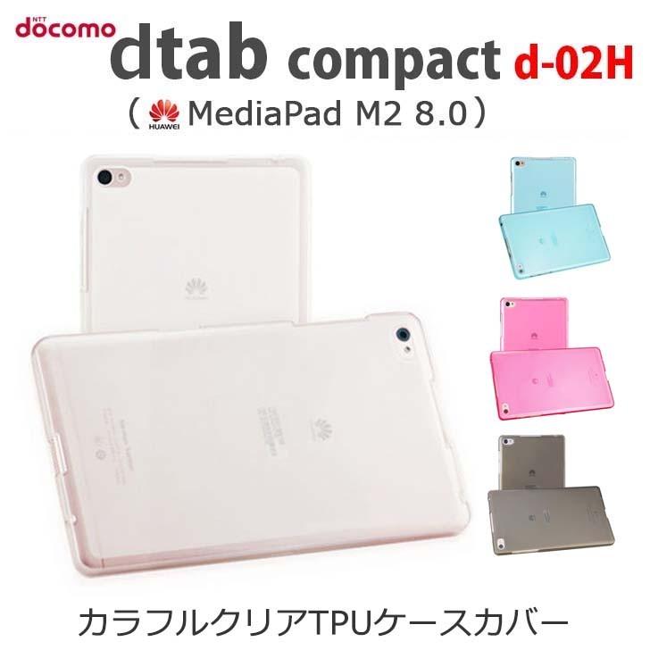 dtab Compact d-02H ケース カバー カラフル クリア TPU シリコン ケース カバー  dtab Compact d-02H HUAWEI MediaPad M2 8.0｜option