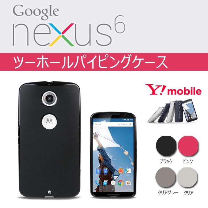 Nexus6 ケース カバー ２holeパイピングケース for Google Nexus 6 ネクサス6 ケース nexus6 カバー ワイモバイル スマホケース｜option